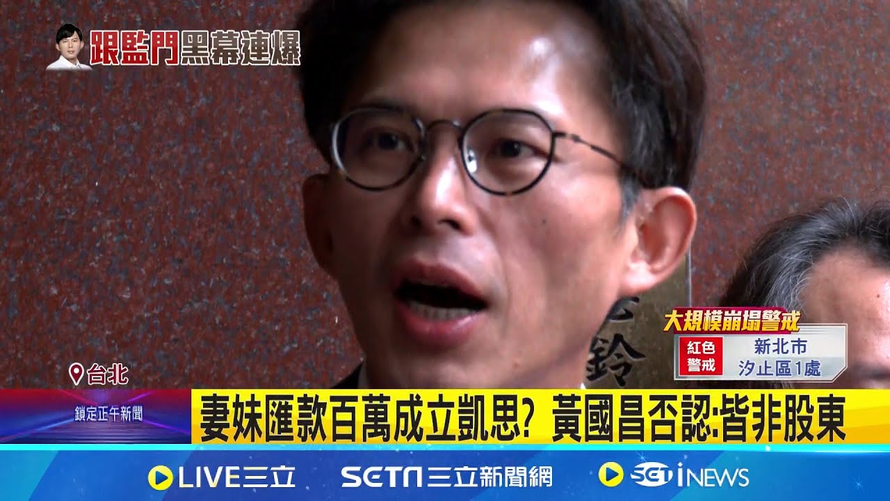 養狗仔金流曝? 週刊爆小姨子注資100萬 黃國昌否認 週刊爆金主黃安捷.陳建平 黃國昌嗆準備連滾帶爬│新聞一把抓20251021│三立新聞台