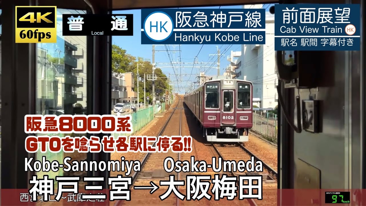 【GTOインバータを唸らせ大阪へ！】【4K60fps速度計字幕付き前面展望】神戸三宮→大阪梅田 阪急神戸線 Kobe-Sannomiya ~ Osaka-Umeda. Hankyu Kobe Line
