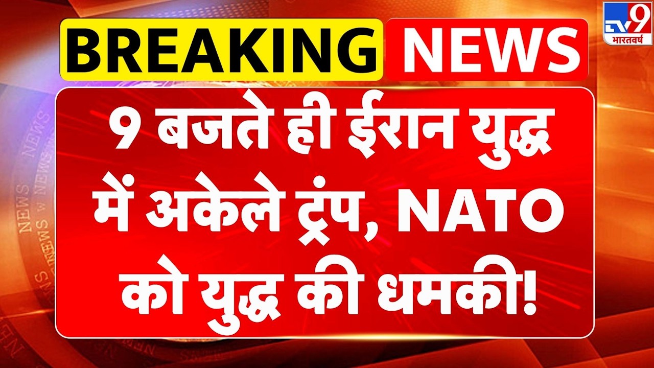 Trump Angry On Nato: 9 बजते ही Iran युद्ध में अकेले ट्रंप, NATO को युद्ध की धमकी! Netanyahu | US