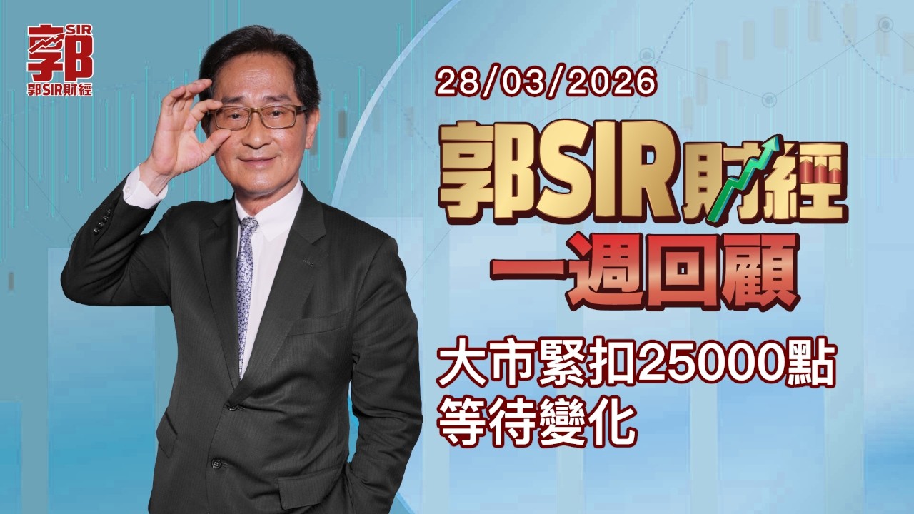 【郭Sir財經 一週回顧】2026-03-28 大市緊扣25000點 等待變化︱郭思治︱廣東話