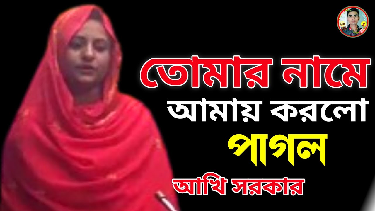 তোমার নামে আমায় করলো পাগল | Tumar name amay korlo pagol | Akhi Sarkar