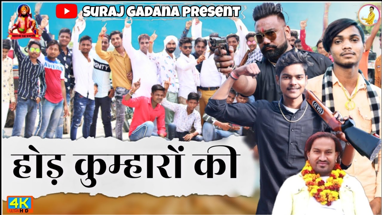 Hod kumharo ki ||New Prajapati Song 2021 || Suraj Prajapati