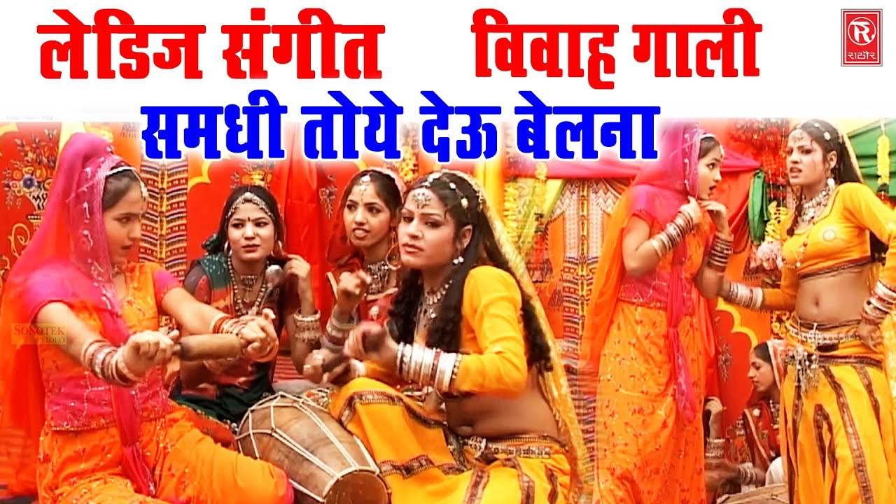 शादी विवाह लेडीज़ संगीत | समधी तोए देऊ बेलना | Ramdhan Gujjar | Dehati Vivah Gali 2023 | Shadi Geet