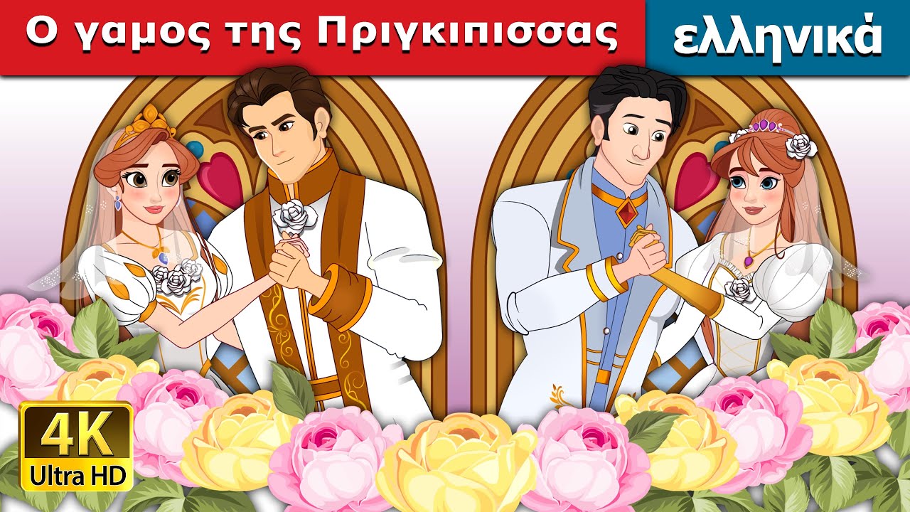 Ο γαμος της Πριγκιπισσας | The Princess Wedding in Greek | @GreekFairyTales