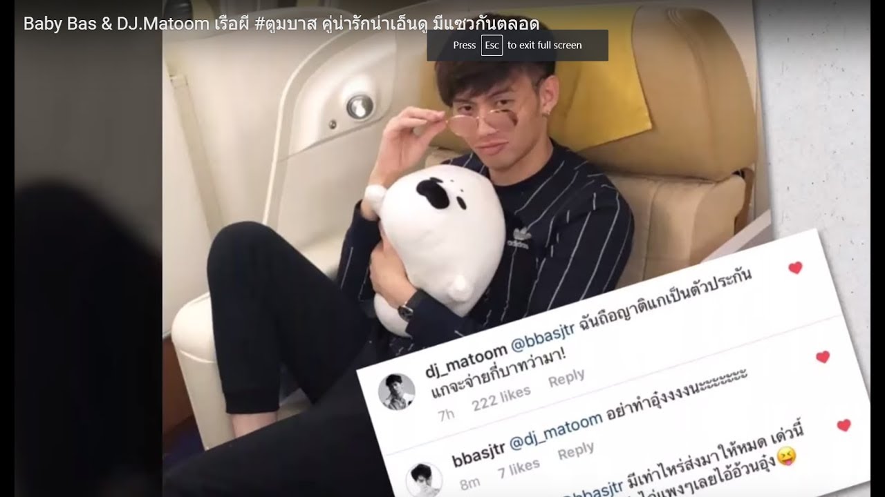 Baby Bas & DJ.Matoom เรือผี #ตูมบาส คู่น่ารักน่าเอ็นดู มีแซวกันตลอด