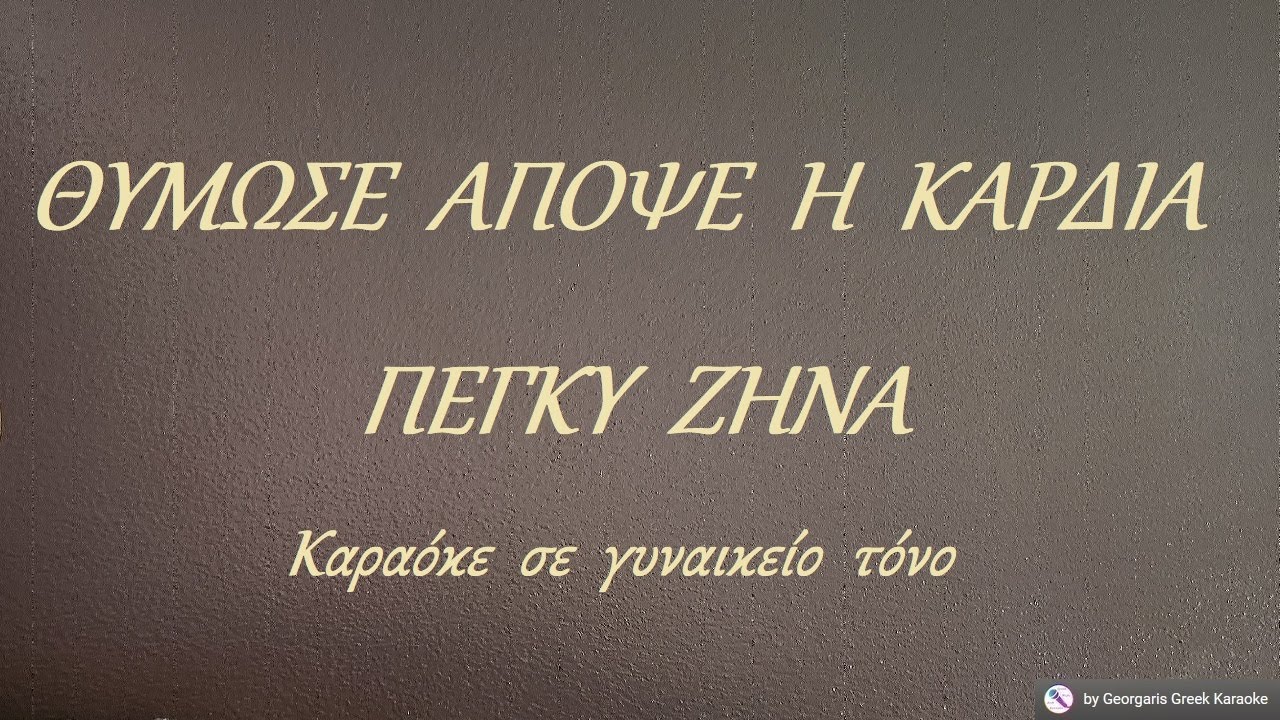 ΘΥΜΩΣΕ  ΑΠΟΨΕ  Η  ΚΑΡΔΙΑ - ΠΕΓΚΥ  ΖΗΝΑ (ΣΙ) Καραόκε  σε  γυναικείο  τόνο
