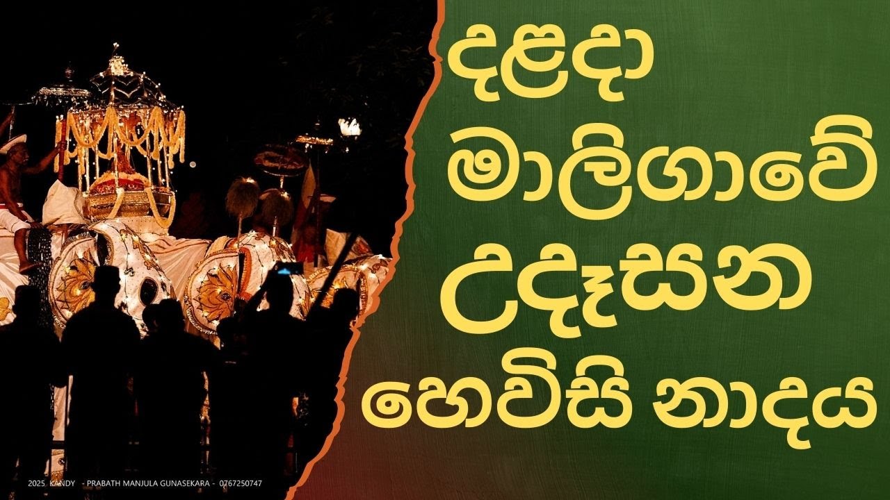 දළදා මාලිගාවේ සවස් තේවා හේවිසි – හදවත පිරිසිදු කරන නාදය 🎵 SIRI DALADA THEWA HEVISI NADAYA