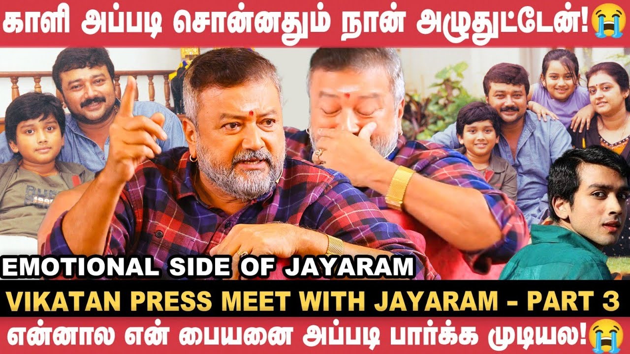 😥 என் பசங்களுக்கு நான் அப்பாவா இருந்ததே இல்ல!  - Actor Jayaram | Vikatan Press Meet | Parimala&Co