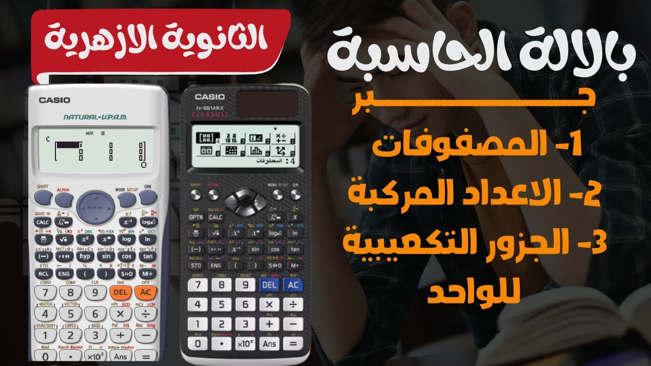 بالالة الحاسبة (حل المعكوس الضربى للمصفوفات - الاعداد المركبة - الجزور التكعيبية - التباديل.....