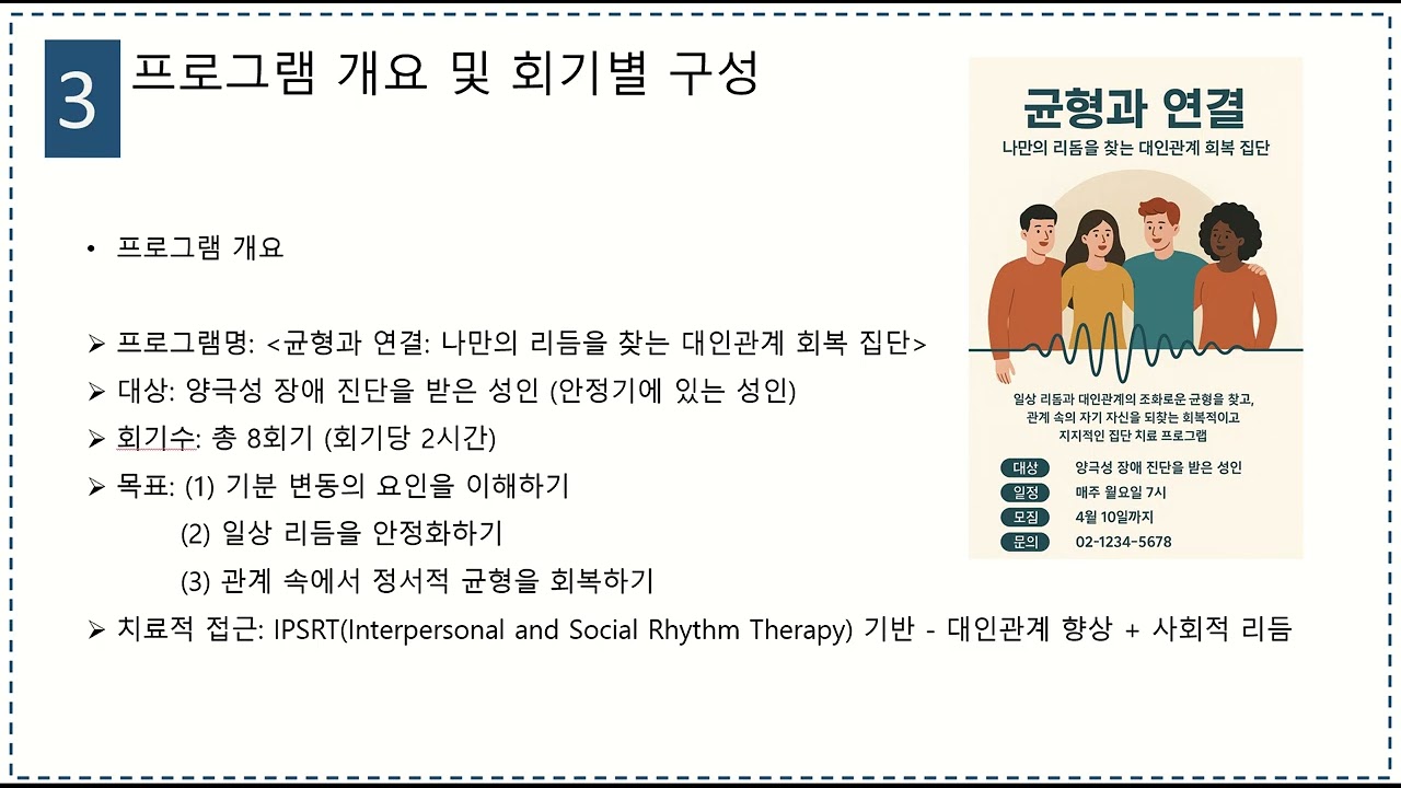 이한림, 김동일 (2026). 양극성 장애 당사자를 위한 IPSRT 집단상담 프로그램 개발