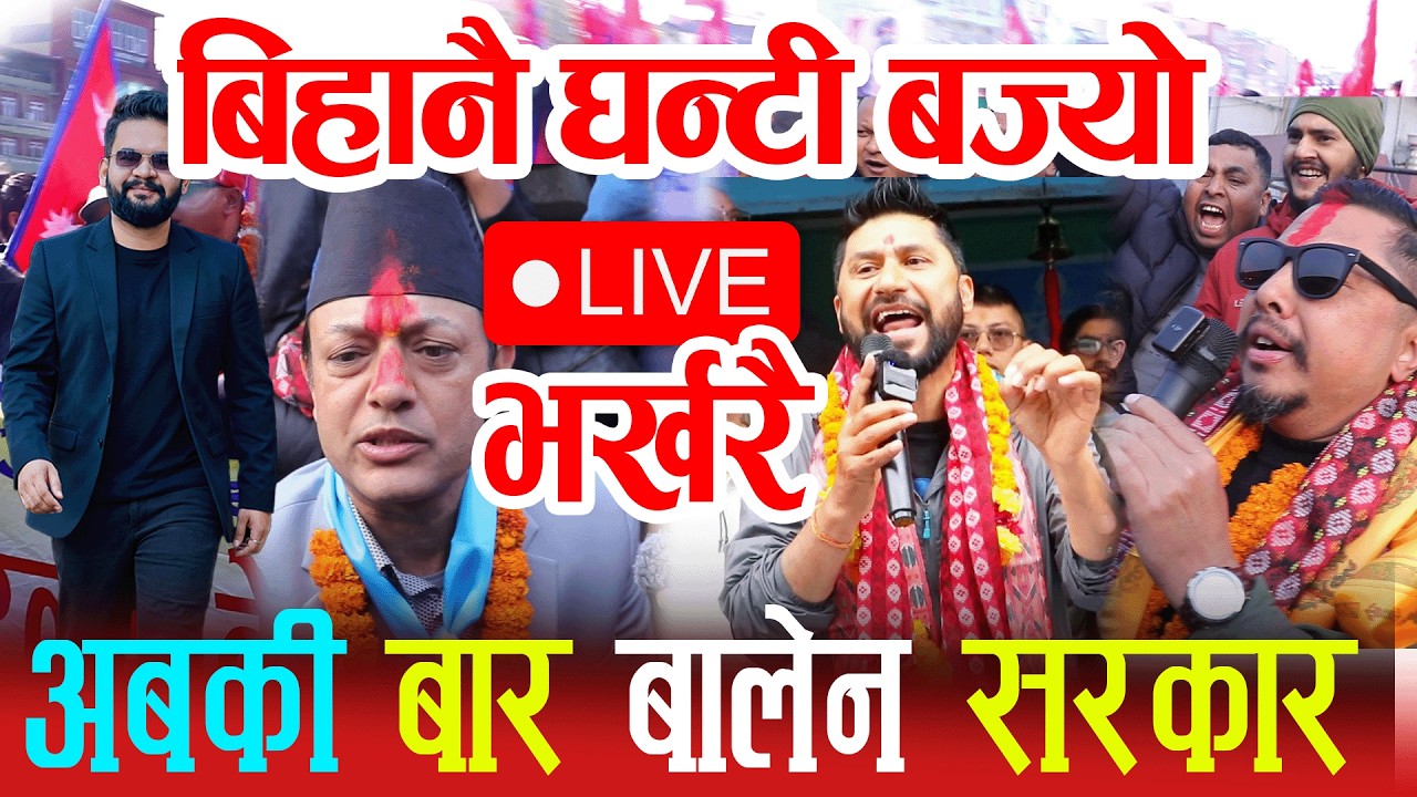 Live🔴बिहानै घन्टी बज्यो, अबकी बार बालेन सरकार  !! balen shah live, rabi lamichhane, raswapa live