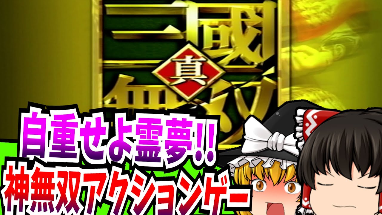【ゆっくり実況】真・三國無双2 PlayStation2 【レトロゲーム】