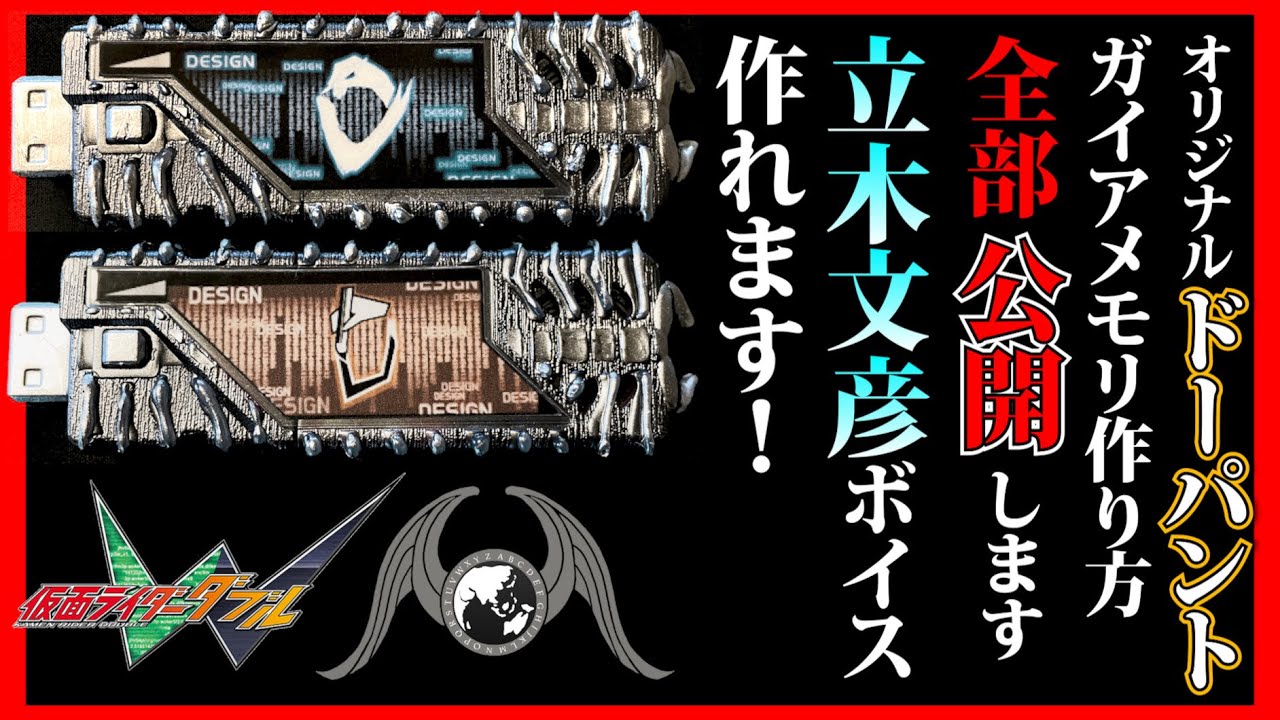 立木文彦ボイスも自分で作る！オリジナルガイアメモリの製作工程全部みせます！【デザインドーパント】