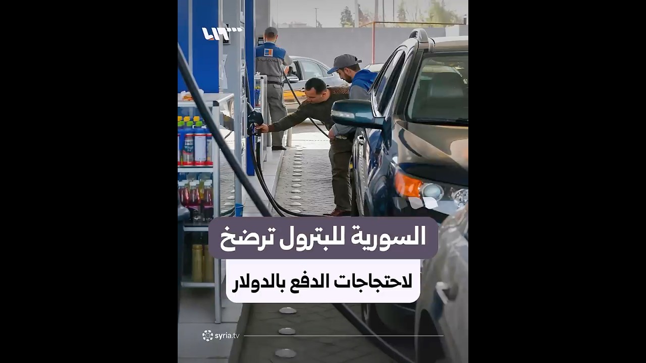 الشركة السورية للبترول تسمح بتسديد قيمة المحروقات بالليرة بدل الدولار