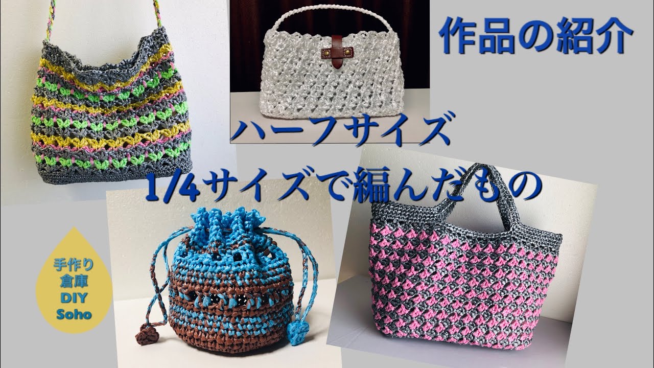 PEテープ 割き編み 作品紹介 バッグ 巾着 ショルダー crochet bag 梱包用テープ