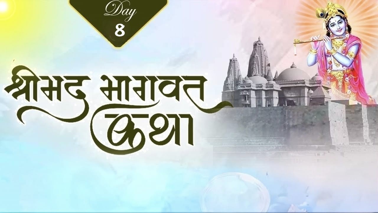 Live🛑8श्रीमद् भागवत कथा एवं नानी बाई को मायरो  ।कथाव्यास:= श्यामसुंदर जी महाराज जोधपुर