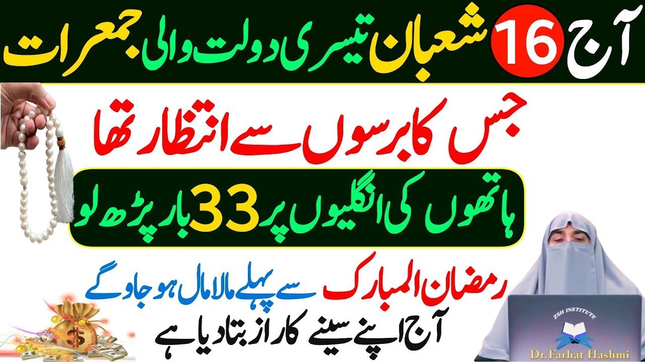 Aj 16 Shaban Jumerat Ky Din Sirf 1 Tasbeeh Phar Lyn|Qismat Badal Jay Gi|Dr Farhat Hashmi