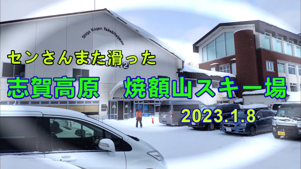 志賀高原　焼額山スキー場（2023年1月8日）滑ったよ