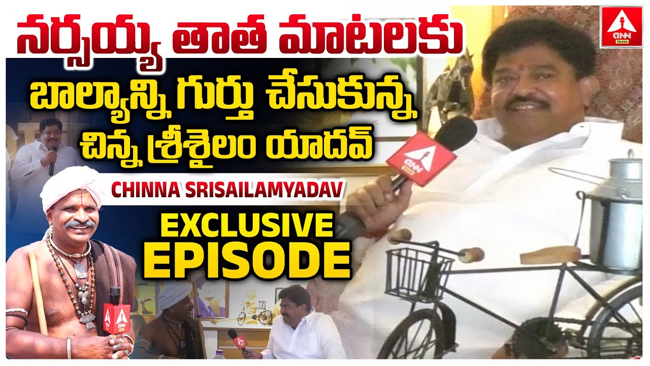 నర్సయ్య తాత మాటలకు బాల్యాన్ని గుర్తు చేసుకున్న చిన్న శ్రీశైలం యాదవ్ | Chinna Srisailam Yadav