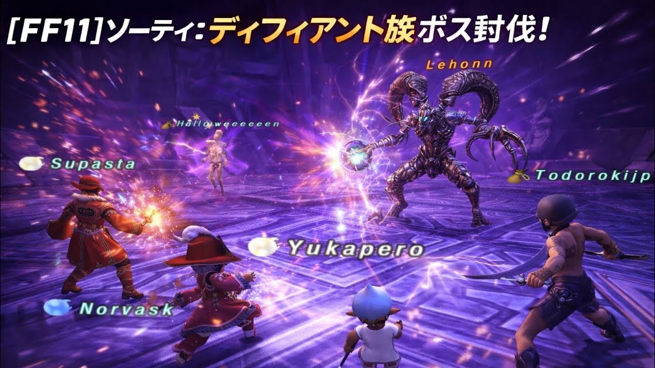 【FF11】久しぶりのソーティーから５ボス＋七支公ヘ
