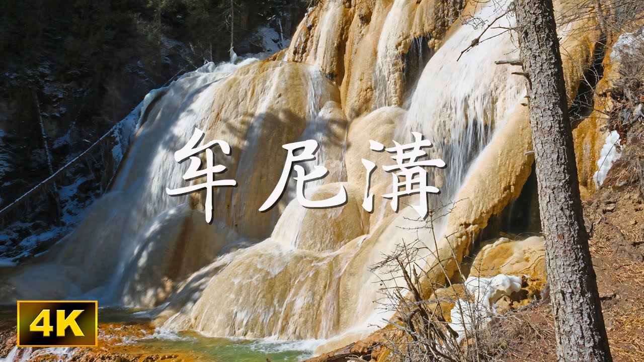 牟尼溝風景區