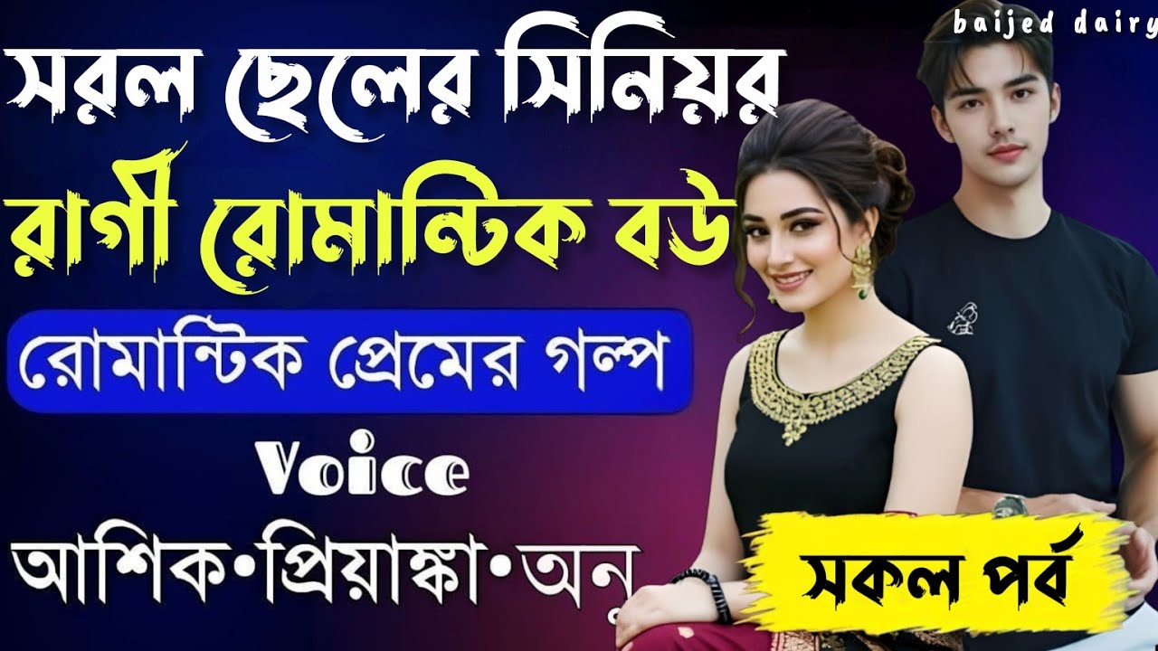 সরল ছেলের সিনিয়র রাগী রোমান্টিক বউ__সকল পর্ব__Romantic Love Story_Voice_:Ashik+Priyanka __Baijed