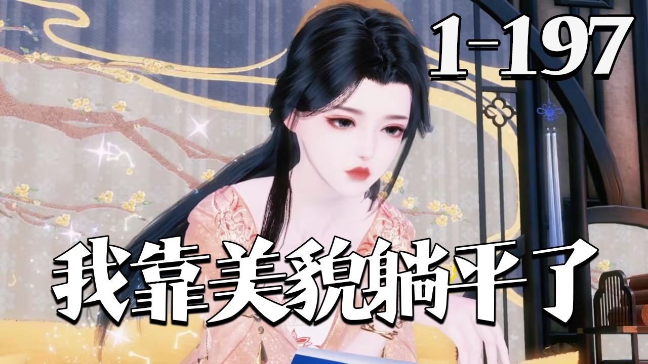 【我靠美貌躺平了】1~197集 胎穿侯府不受宠庶女，宋昭月拒嫡母逼嫁纨绔，选秀竟赐婚传言有隐疾的燕王。她躺平养老心入燕王府，却被冷面燕王一见倾心，桃林心动后，被叼回身边宠到极致，咸鱼变掌心娇#qtmd