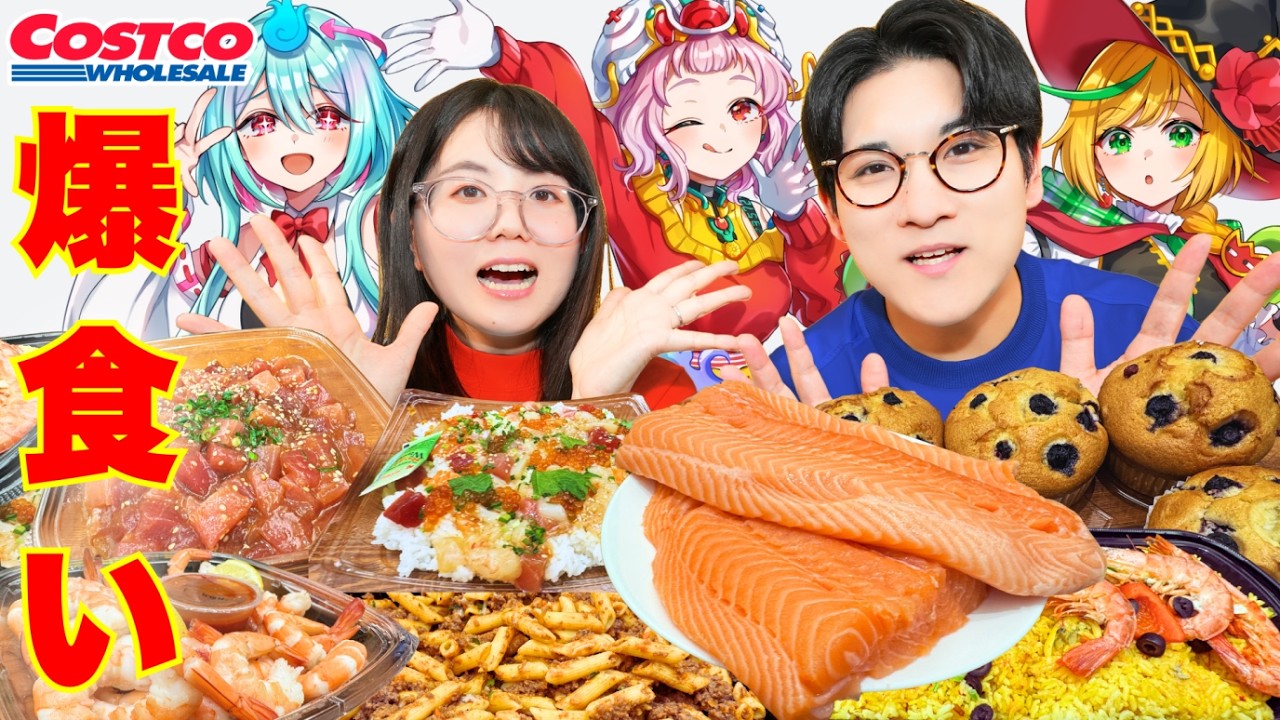【爆食】買いすぎ注意。大物YouTuberとコストコ爆食い祭り