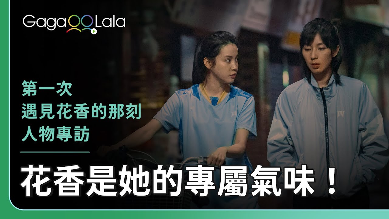 程予希：導演應該是抖M😂︱台灣女同志影集《第一次遇見花香的那刻》︱同志音樂愛情故事系列