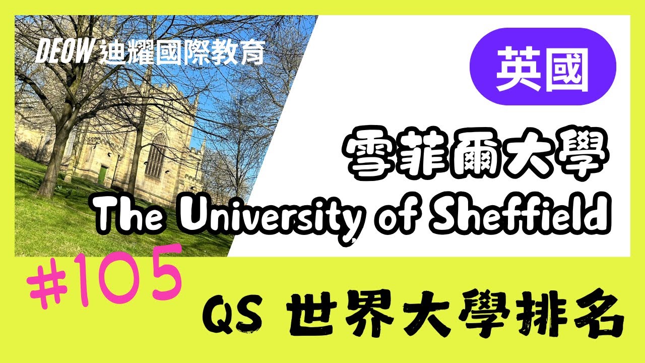University of Sheffield 雪菲爾大學・英國名校學士及碩士預科、國際大一課程介紹