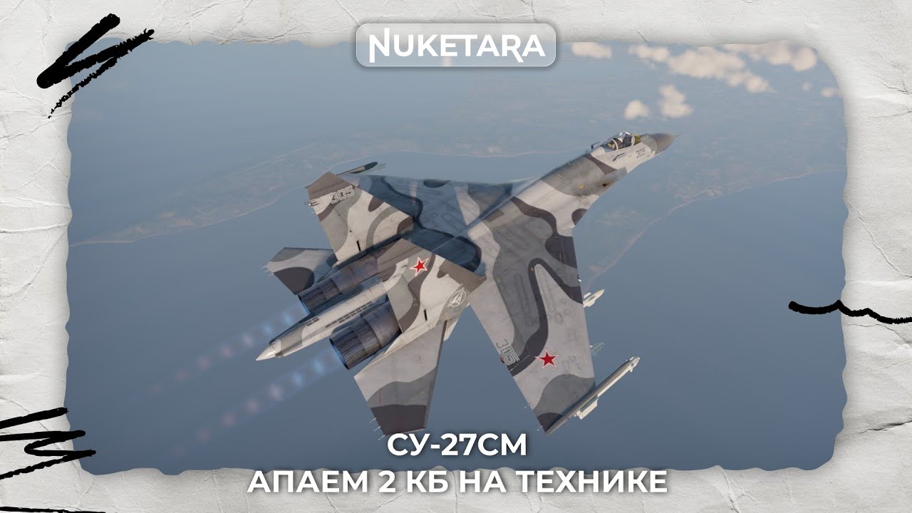 Су-27СМ - АПАЕМ СТАТКУ НА НЕРЕАЛЬНОМ ФЛАНКЕРЕ #warthunder | !tg !twitch