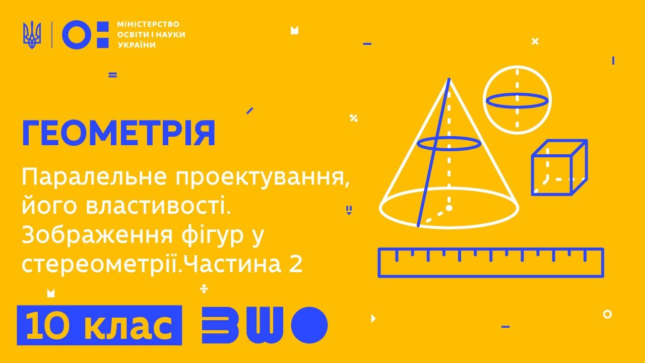 10 клас. Геометрія. Паралельне проектування, його властивості. Зображення фігур у стереометрії (Ч.2)