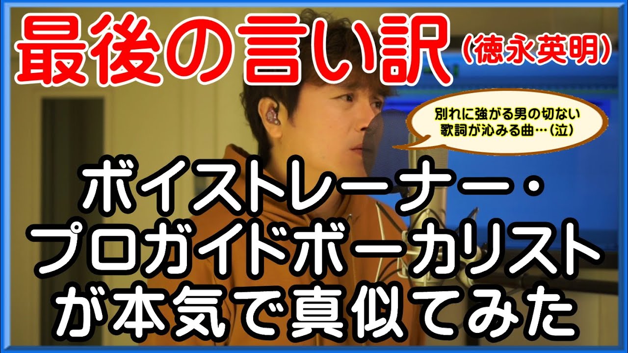 【最後の言い訳 / 徳永英明】 ボイストレーナー・プロガイドボーカリストが本気で真似てみた