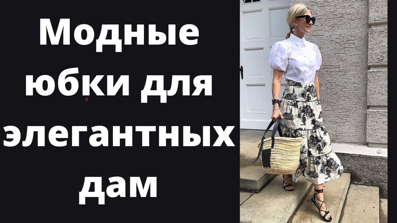 Модные юбки для дам элегантного возраста. Trendy skirts for mature women