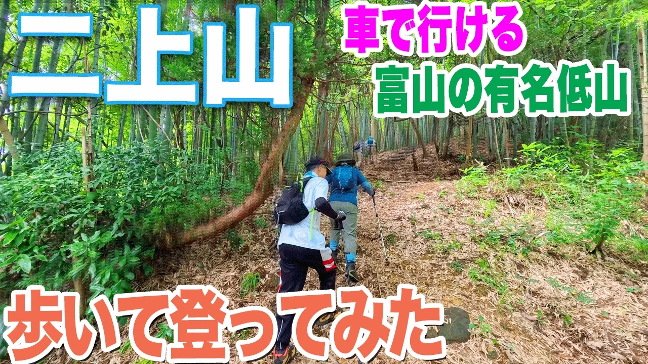 【富山・二上山】標高274mの「超有名」低山　ドライブでも行ける山の誰も知らない!?登山道 富山県高岡市　Mt. Futagami-san, Toyama, Japan
