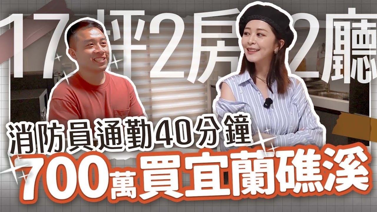 職業消防員搬離雙北 用新青安買新房！每天通勤台北-宜蘭...時間換空間真的可行嗎？【北漂族a買房記ep.19】海莉