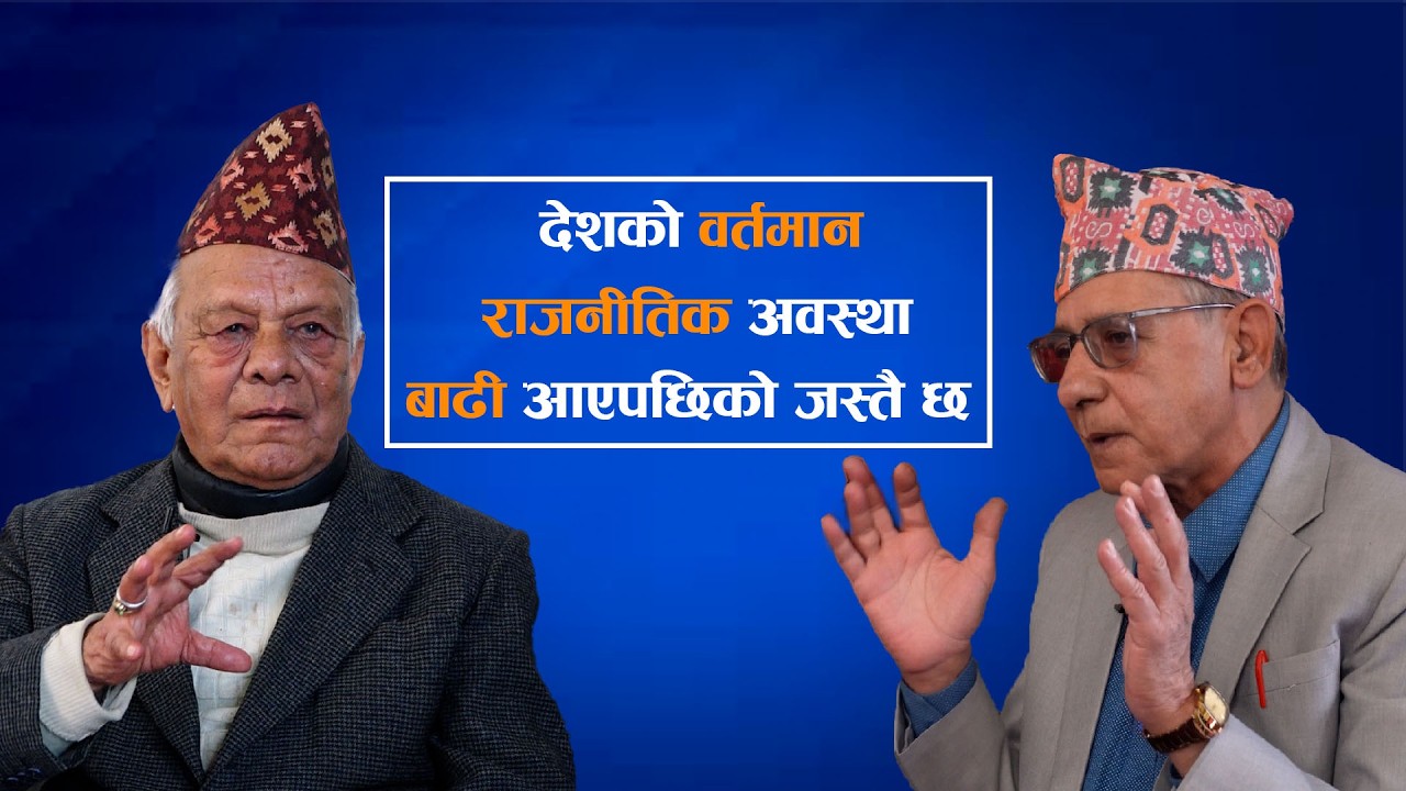 देशको वर्तमान राजनीतिक अवस्था बाढी आएपछिको जस्तै छ ।। लोकेन्द्र बहादुर चन्द ।।