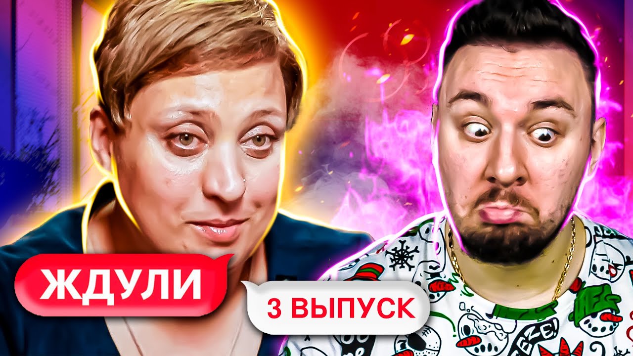 ЖДУЛИ ► На первой встрече вышла ЗАМУЖ ► 3 выпуск