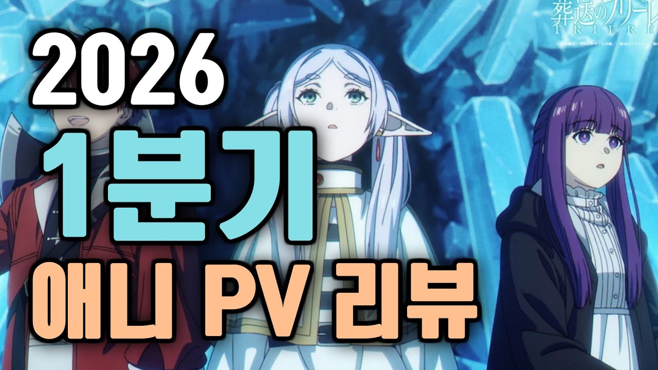 [2026년 1분기 애니 PV 리뷰] 제발 분기 좀 나눠서 나와주면 안될까
