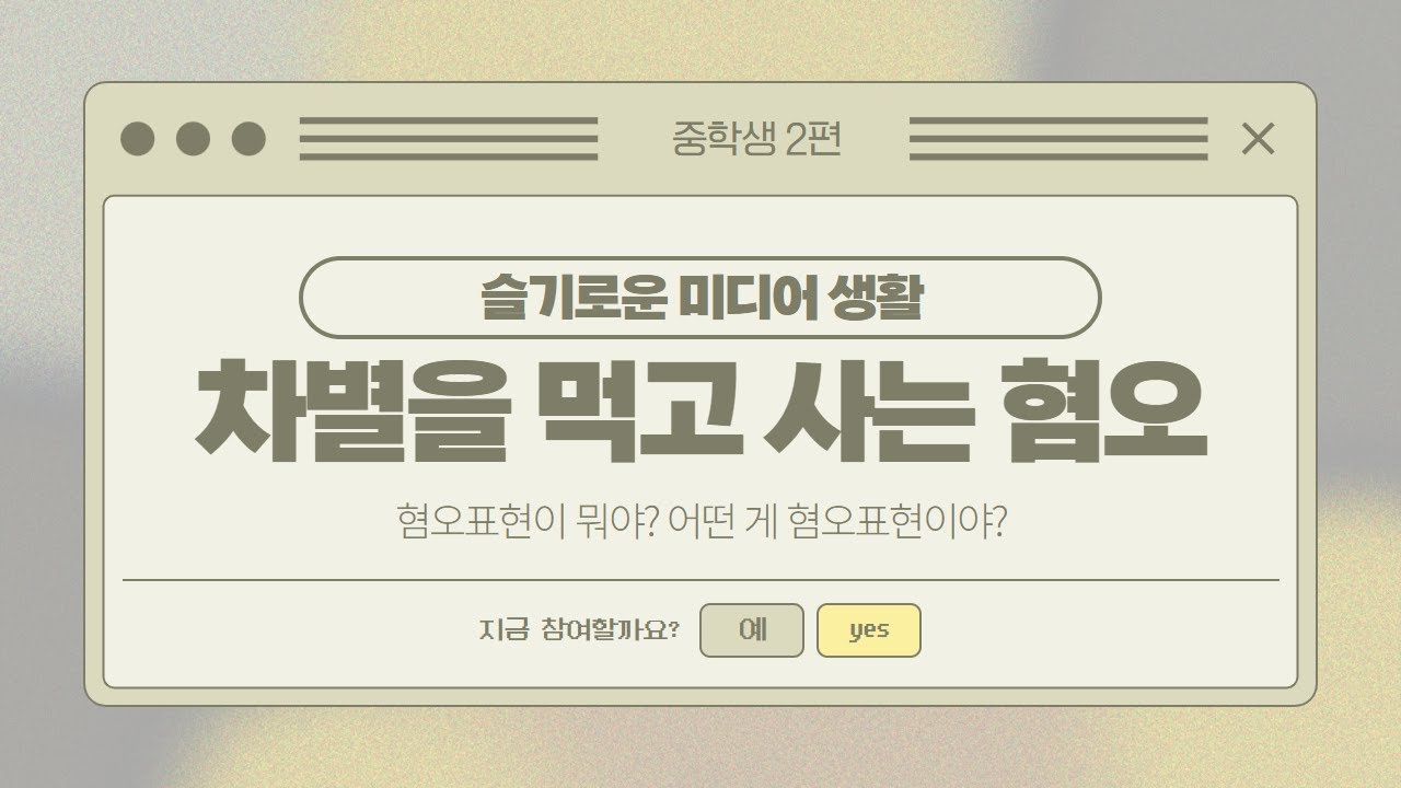 [EBS x 한국양성평등교육진흥원] ep4. 차별을 먹고 사는 혐오 | 슬기로운 미디어 생활 (중학생 편)