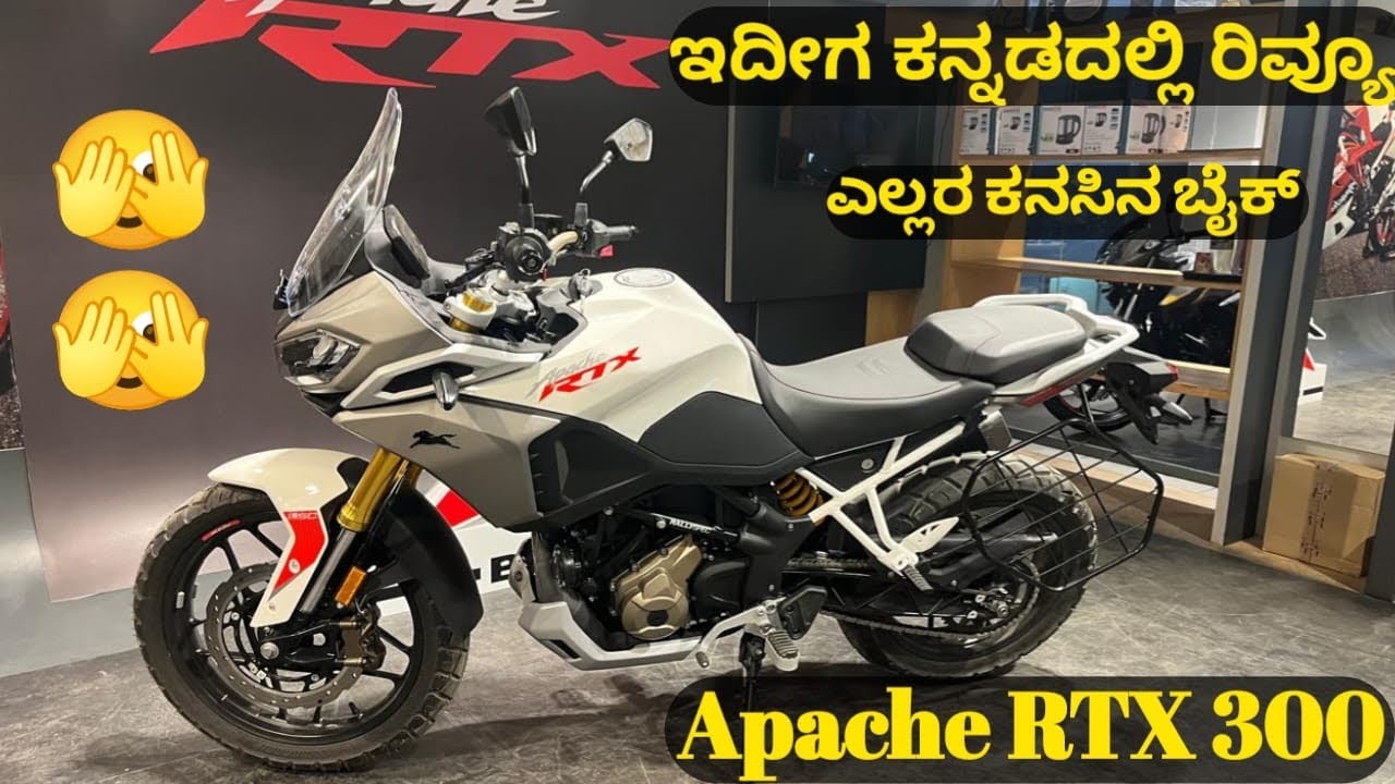 Apache RTX 300  ರಿವ್ಯೂ ಇದೀಗ ಕನ್ನಡದಲ್ಲಿ ||. TVS Apache RTX 300 Review In ಕನ್ನಡ || Apache RTX 300 ||