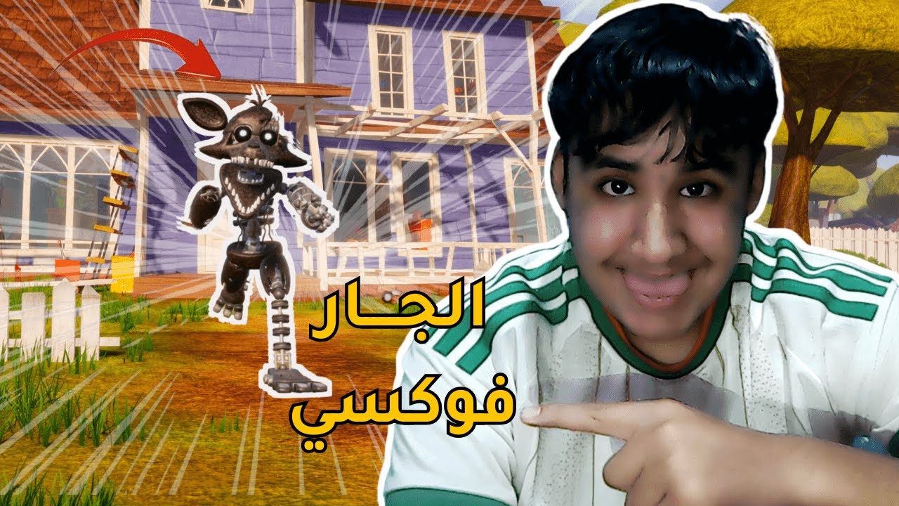 الجـــار فــوكسي !
