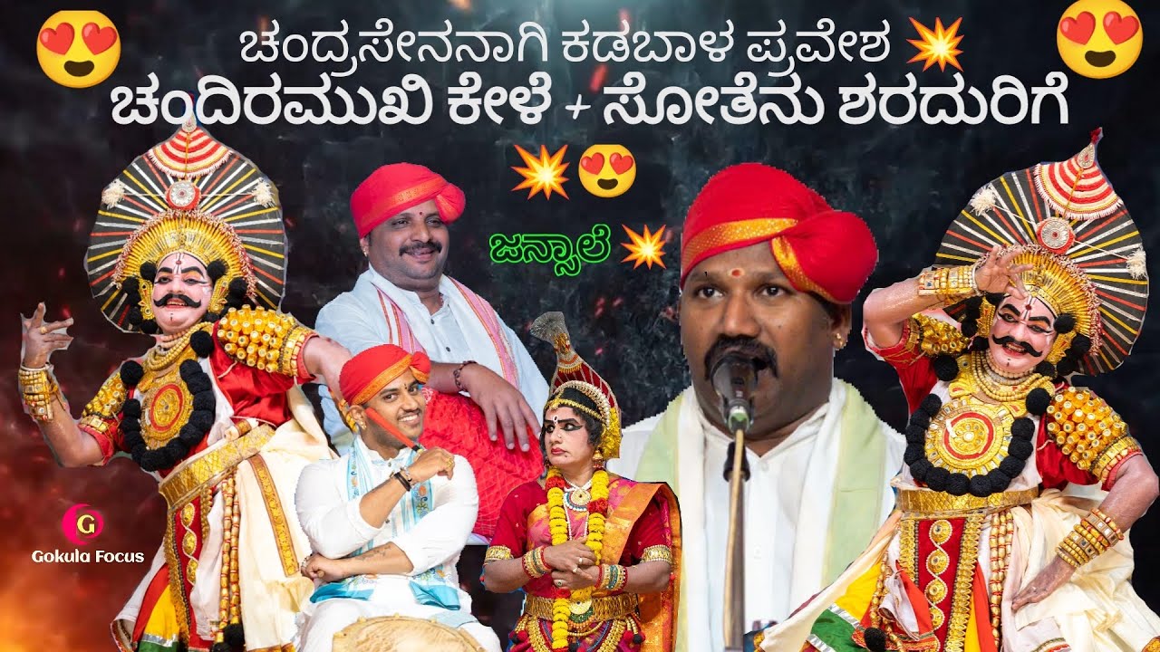 Yakshagana 2024- ಕಡಬಾಳರ ಚಂದ್ರಸೇನ 🔥 ಚಂದಿರಮುಖಿ ಕೇಳೆ + ಸೋತೆನು ಶರದುರಿಗೆ ❤️🔥🔥 ಆಹಾ ಜನ್ಸಾಲೆ !! ❤️😍