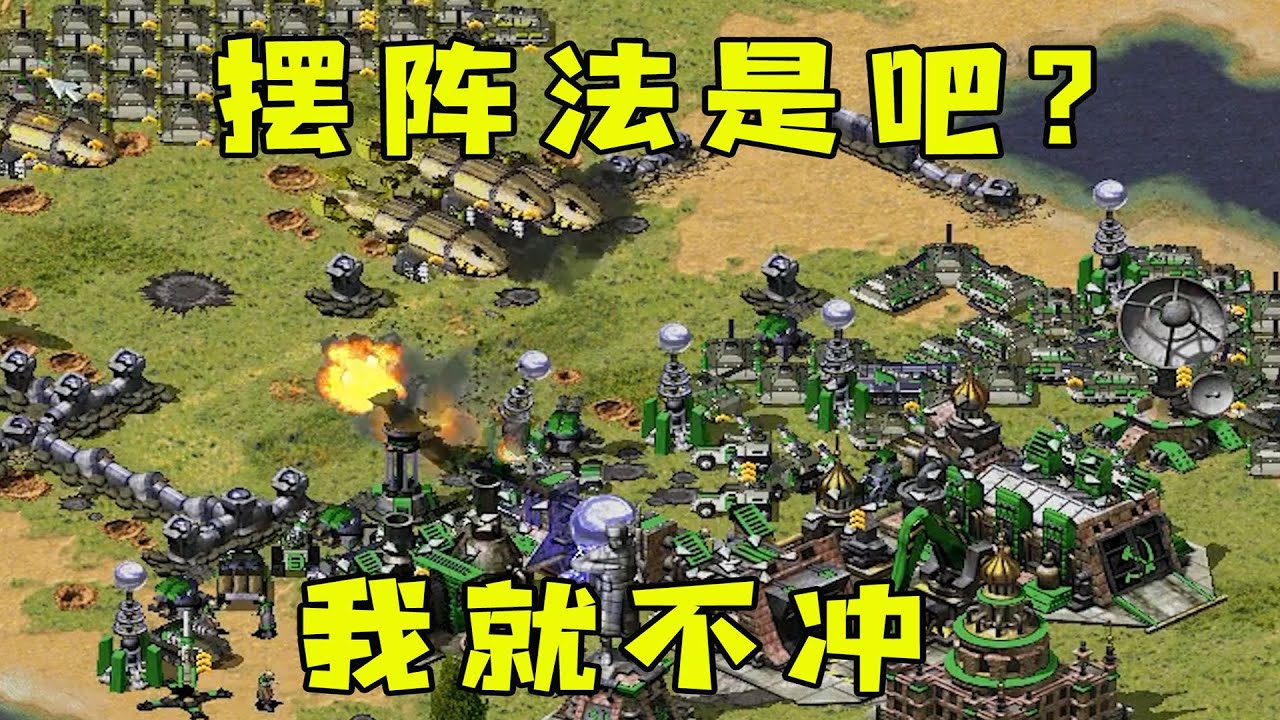 红警摆阵法是吧！我就不冲进去，围起来逼你出来决战！|Red alert 2#紅警08 #08紅警 #紅色警戒#hongjing08