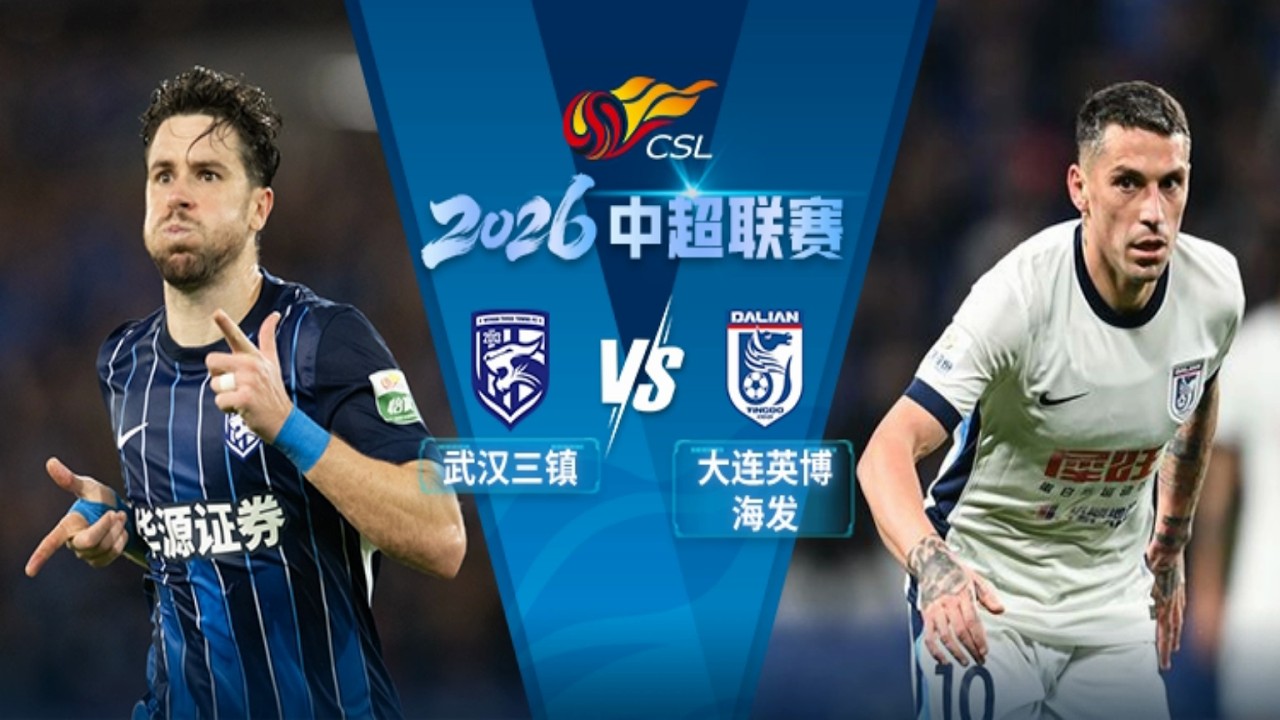 中超集锦：武汉三镇vs大连英博，外援一人一个，阿7造点，斯坦丘爆射回归首球