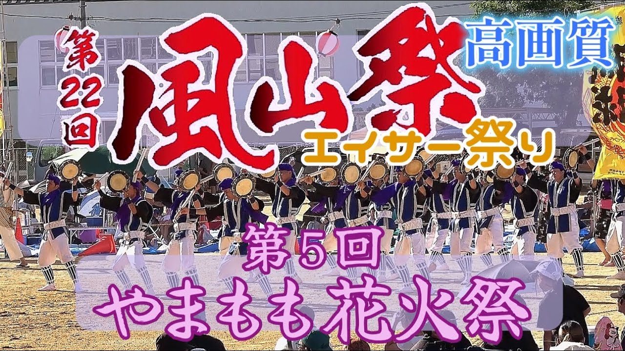 《 高画質 》『 第22回 風山祭  ふうざんさい  2024 エイサーまつり 』＆『 第5回 やまもも花火祭 in 風山祭 』※ チャプター入ってます。