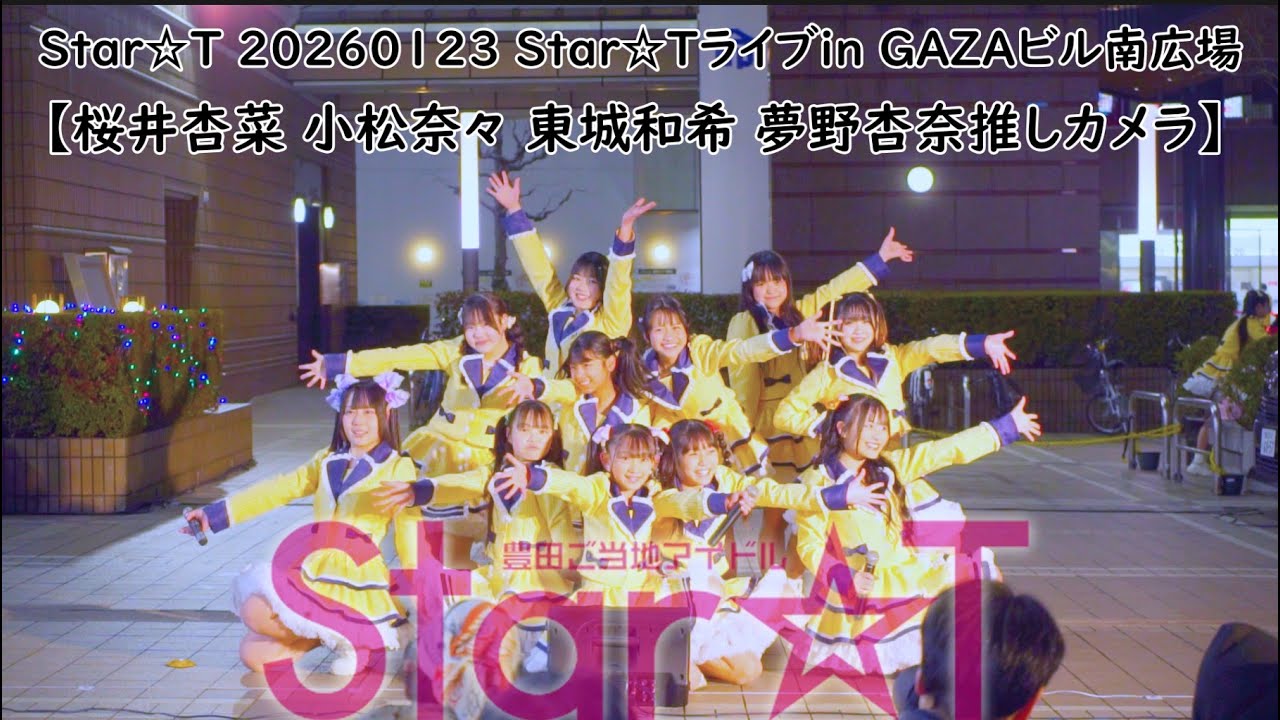 #すたーと #すたーちゅ Star☆T 【桜井杏菜推しカメラ 小松奈々推しカメラ 藤咲実莉推し】20260123 Star☆Tライブin GAZAビル南広場
