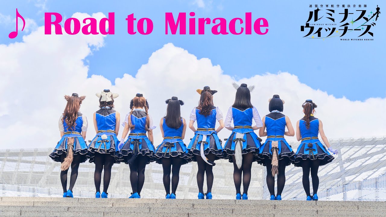 【MV】「Road to Miracle」 / ルミナスウィッチーズ