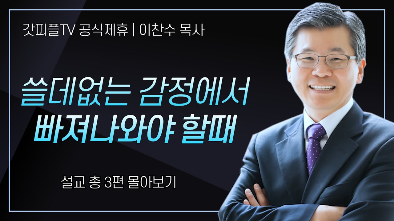 이찬수 목사 '쓸데없는 감정에서 빠져나와야 할때' 시리즈 설교 3편 몰아보기 | 분당우리교회 : 갓피플TV [공식제휴]