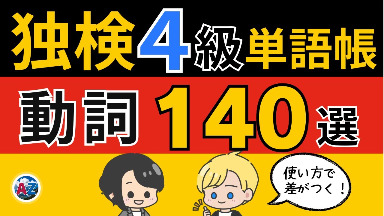 【独検４級対策】使い方で差がつく！ドイツ語動詞140語を15分で完全マスター【保存版】